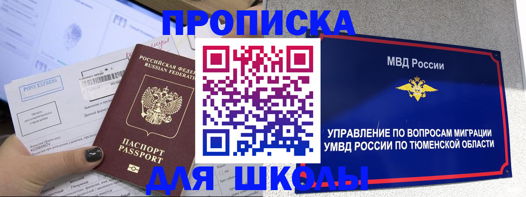 прописка для школы в Солнечногорске